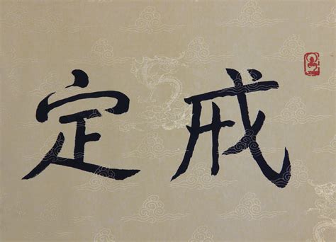 慧說文解字|慧